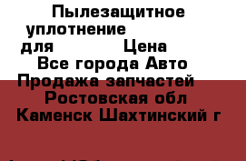 Пылезащитное уплотнение 195-63-93170 для komatsu › Цена ­ 800 - Все города Авто » Продажа запчастей   . Ростовская обл.,Каменск-Шахтинский г.